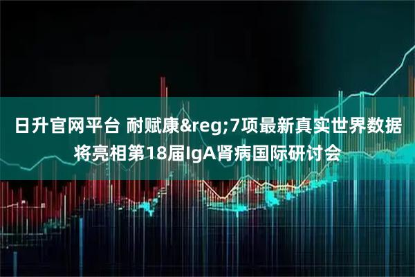 日升官网平台 耐赋康&reg;7项最新真实世界数据将亮相第18届IgA肾病国际研讨会