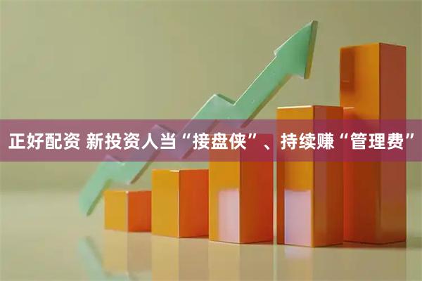 正好配资 新投资人当“接盘侠”、持续赚“管理费”