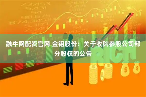 融牛网配资官网 金钼股份：关于收购参股公司部分股权的公告